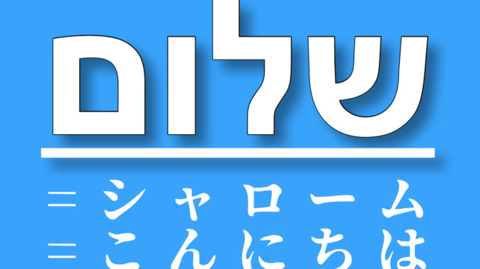 イスラエル旅行で最低限必要なヘブライ語フレーズ9つ がぅちゃんのブログ